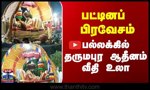 பட்டினப் பிரவேசம் - பல்லக்கில் தருமபுர ஆதீனம் வீதி உலா