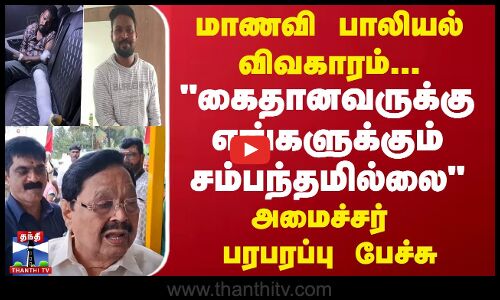மாணவி பாலியல் விவகாரம்... கைதானவருக்கு எங்களுக்கும் சம்பந்தமில்லை - அமைச்சர்  பரபரப்பு பேச்சு