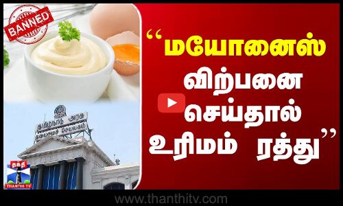 ``மயோனைஸ் - விற்பனை செய்தால் உரிமம் ரத்து