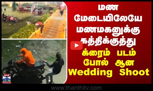 Crime | மண மேடையிலேயே மணமகனுக்கு கத்திக்குத்து - க்ரைம் படம் போல் ஆன Wedding Shoot