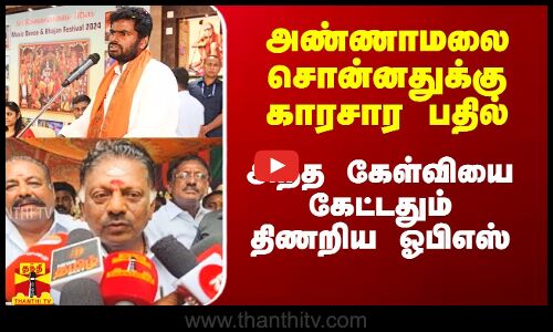 அண்ணாமலை சொன்னதுக்கு காரசார பதில்.. அந்த கேள்வியை கேட்டதும் ஜர்க்கான ஓபிஎஸ்