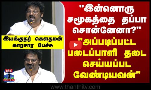 Director Gauthaman | இன்னொரு சமூகத்தை தப்பா சொன்னேனா?  அப்படிப்பட்ட படைப்பாளி தடை செய்யப்பட வேண்டியவன் - இயக்குநர் கௌதமன் காரசார பேச்சு