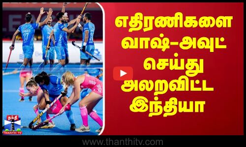 எதிரணிகளை வாஷ்-அவுட் செய்து அலறவிட்ட இந்தியா | India | Hockey