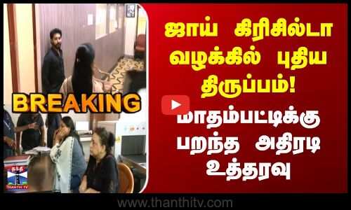 Madhampatty Case | ஜாய் கிரிசில்டா வழக்கில் புதிய திருப்பம் ! மாதம்பட்டிக்கு பறந்த அதிரடி உத்தரவு