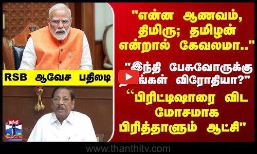 RSBharathi  | BJP Issue | “பிரிட்டிஷாரை விட மோசமாக பிரித்தாளும் ஆட்சி செய்யும் மோடி -ஆர்.எஸ்.பாரதி