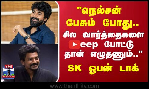 SK | Nelson | நெல்சன் பேசும் போது...சில வார்த்தைகளை Beep போட்டு தான் எழுதணும்.. SK ஓபன் டாக்