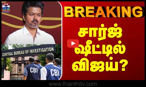 TVK Vijay | Karur Stampede Case | CBI | சார்ஜ் ஷீட்டில் விஜய்?