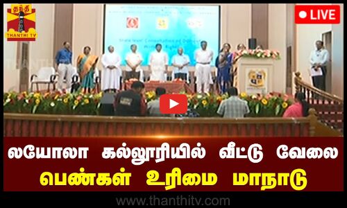 🔴LIVE : லயோலா கல்லூரியில் வீட்டு வேலை பெண்கள் உரிமை மாநாடு | நேரலை காட்சிகள்