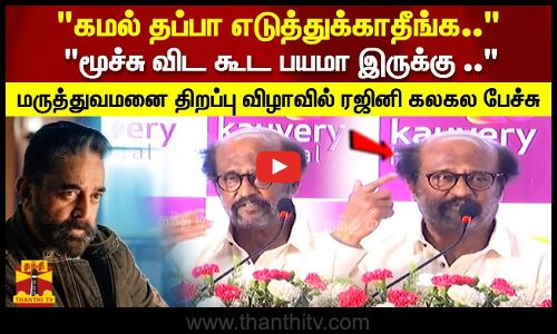 கமல் தப்பா எடுத்துக்காதீங்க..மூச்சு விட கூட பயமா இருக்கு .. -ரஜினி கலகல பேச்சு
