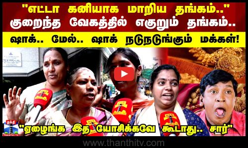 எட்டா கனியாக மாறிய தங்கம்.. குறைந்த வேகத்தில் எகுறும் தங்கம்..