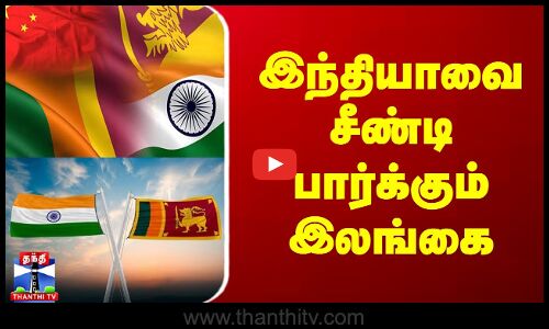 இந்தியாவை சீண்டி பார்க்கும் இலங்கை