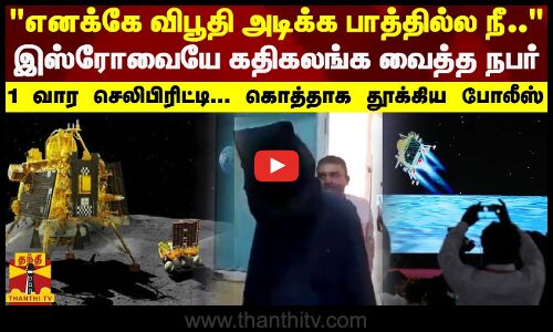 இஸ்ரோ பெயரில் தில்லாலங்கடி - ஊடகங்களுக்கு பேட்டி அளித்த போலி விஞ்ஞானி