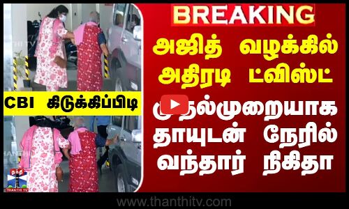 அஜித் வழக்கில் அதிரடி ட்விஸ்ட்.. முதல்முறையாக தாயுடன் நேரில் வந்தார் நிகிதா