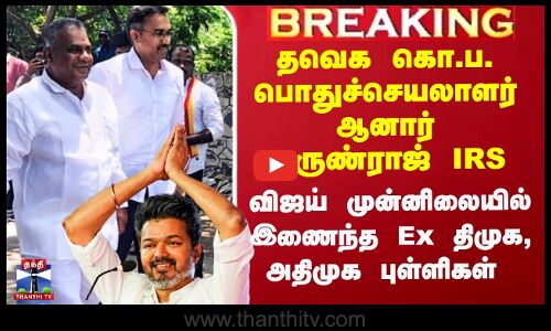 Arunraj IRS Joins TVK | தவெக கொ.ப. பொதுச்செயலாளார் ஆனார் அருண்ராஜ் IRS
