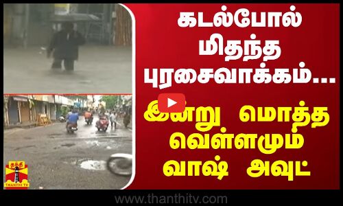 கடல்போல் மிதந்த புரசைவாக்கம்.. இன்று மொத்த வெள்ளமும் வாஷ் அவுட்