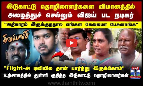 இடுகாட்டு தொழிலாளர்களை விமானத்தில் அழைத்துச் செல்லும் நடிகர் பெஞ்சமின்