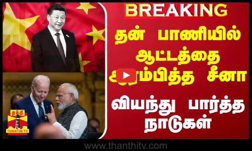 #BREAKING || தன் பாணியில் ஆட்டத்தை ஆரம்பித்த சீனா - வியந்து பார்த்த நாடுகள்