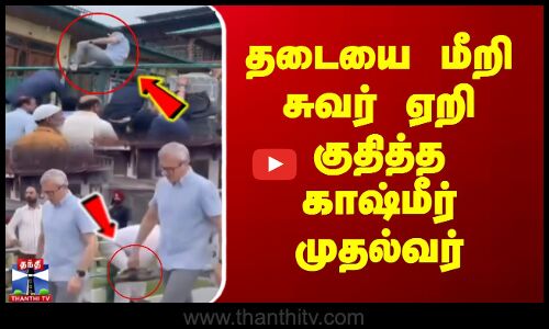தடையை மீறி சுவர் ஏறி குதித்த காஷ்மீர் முதல்வர்