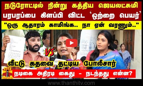 நடுரோட்டில் நின்று கத்திய ஜெயலட்சுமி... பரபரப்பை கிளப்பி விட்ட `ஒற்றை பெயர் - நடிகை அதிரடி கைது