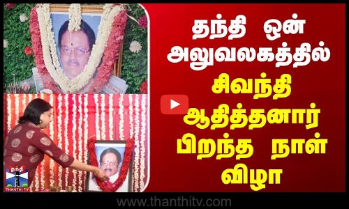 Sivanthi Adhithanar | தந்தி ஒன் அலுவலகத்தில் சிவந்தி ஆதித்தனார் பிறந்த நாள் விழா
