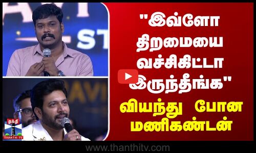 இவ்ளோ திறமையை வச்சிகிட்டா இருந்தீங்க - வியந்து போன மணிகண்டன்