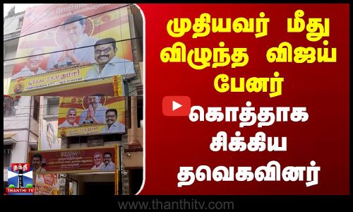 TVK Banner Issue | Chennai News | முதியவர் மீது விழுந்த விஜய் பேனர்... கொத்தாக சிக்கிய தவெகவினர்..