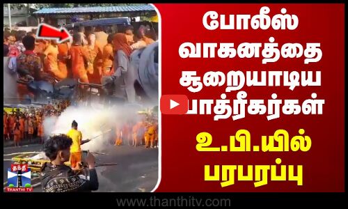 போலீஸ் வாகனத்தை சூறையாடிய யாத்ரீகர்கள்.. உ.பி.யில் பரபரப்பு