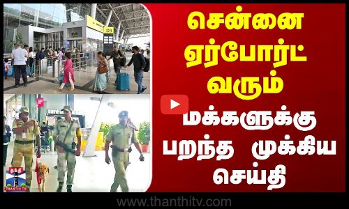 Chennai Airport Police Cheking | சென்னை ஏர்போர்ட் வரும் மக்களுக்கு பறந்த முக்கிய செய்தி