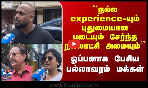 ``நல்ல experience-யும் புதுமையான படையும் சேர்ந்த நல்லாட்சி அமையும்