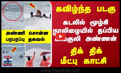 உயிர்தப்பிய கங்குலி அண்ணன் - அண்ணி சொன்ன பரபரப்பு தகவல்