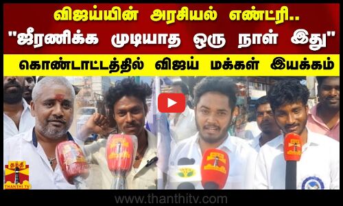 விஜய்யின் அரசியல் எண்ட்ரி.. ஜீரணிக்க முடியாத ஒரு நாள் இது கொண்டாட்டத்தில் விஜய் மக்கள் இயக்கம்