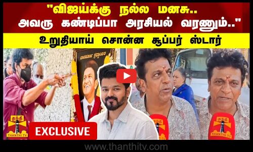 விஜய்க்கு நல்ல மனசு.. அவரு கண்டிப்பா அரசியல் வரணும் ..   உறுதியாய் சொன்ன சூப்பர் ஸ்டார்