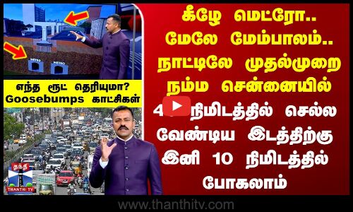 கீழே மெட்ரோ.. மேலே மேம்பாலம்.. நாட்டிலே முதல்முறை நம்ம சென்னையில் - எந்த ரூட் தெரியுமா?
