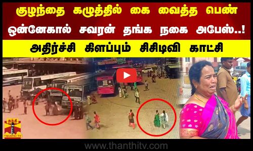 குழந்தை கழுத்தில் கை வைத்த பெண். ஒன்னேகால் சவரன் தங்க நகை அபேஸ்! அதிர்ச்சி கிளப்பும் சிசிடிவி காட்சி
