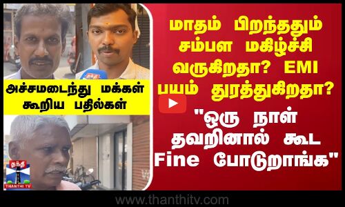 Street Interview || மாதம் பிறந்ததும் சம்பள மகிழ்ச்சி வருகிறதா? EMI பயம் துரத்துகிறதா?