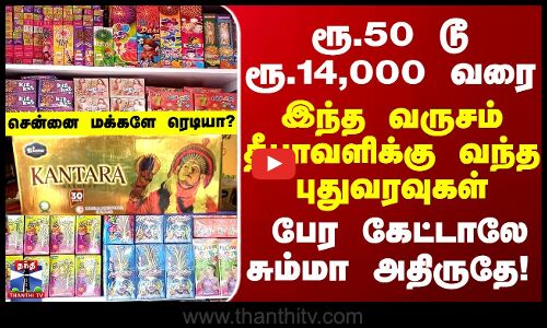 ரூ.50 டூ ரூ.14,000 வரை... இந்த வருசம் தீபாவளிக்கு வந்த புதுவரவுகள் - சென்னை மக்களே ரெடியா?
