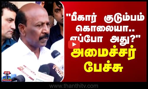 Ma. Subramanian || பீகார் குடும்பம் கொலையா.. எப்போ அது? - அமைச்சர் பேச்சு