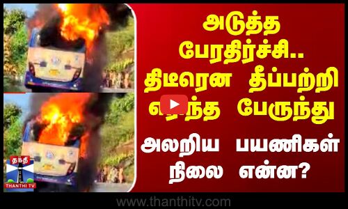 Andhra Pradesh Bus Fire | திடீரென தீப்பற்றி எரிந்த பேருந்து - அலறிய பயணிகள் நிலை என்ன?v