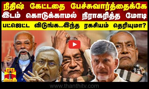 நிதிஷ் கேட்டதை பேச்சுவார்த்தைக்கே இடம் கொடுக்காமல் நிராகரித்த மோடி.. இந்த ரகசியம் தெரியுமா?