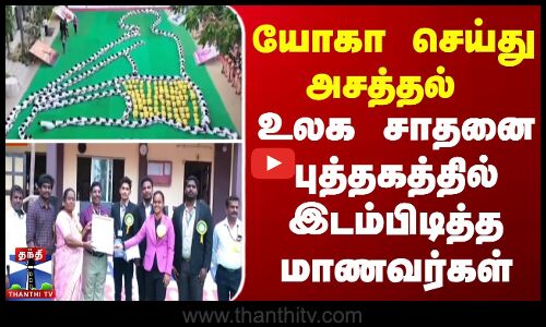 யோகா செய்து அசத்தல் - உலக சாதனை புத்தகத்தில் இடம்பிடித்த மாணவர்கள்