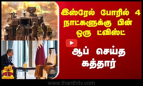 இஸ்ரேல் போரில் 4 நாட்களுக்கு பின் ஒரு ட்விஸ்ட்.. ஆப் செய்த கத்தார்