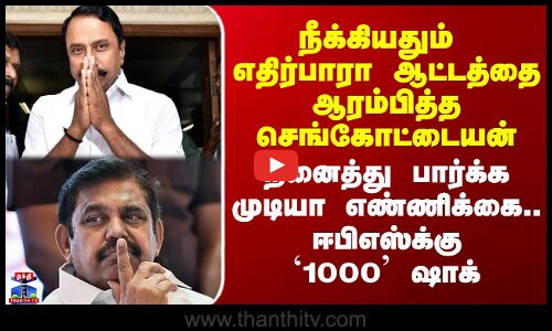 நீக்கியதும் எதிர்பாரா ஆட்டத்தை ஆரம்பித்த செங்கோட்டையன் -  ஈபிஎஸ்க்கு `1000’ ஷாக்