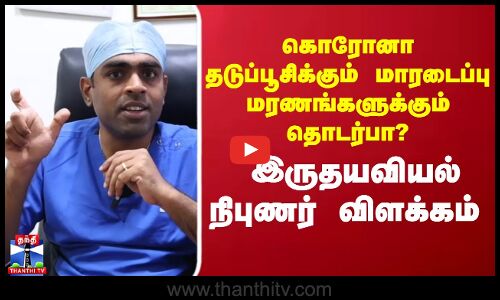 கொரோனா தடுப்பூசிக்கும் மாரடைப்பு மரணங்களுக்கும் தொடர்பா? - இருதயவியல் நிபுணர் விளக்கம்