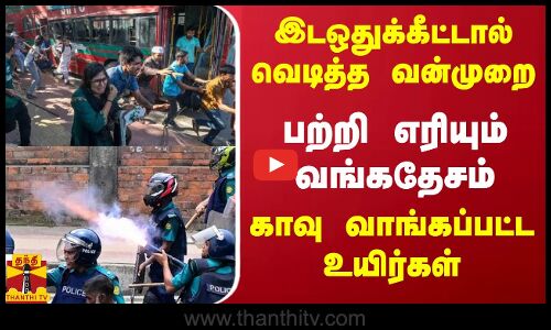 இடஒதுக்கீட்டால் வெடித்த வன்முறை - பற்றி எரியும் வங்கதேசம் - காவு வாங்கப்பட்ட உயிர்கள்