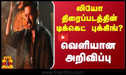 லியோ திரைப்படத்தின் டிக்கெட் புக்கிங்? -வெளியான அறிவிப்பு