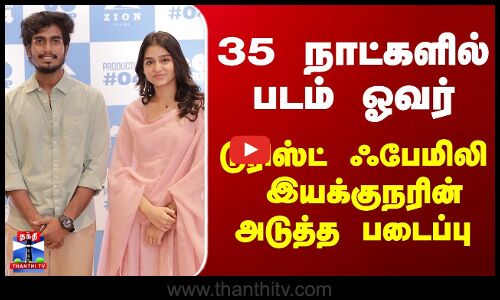 Anaswara Rajan | 35 நாட்களில் படம் ஓவர்.. டூரிஸ்ட் ஃபேமிலி  இயக்குநரின் அடுத்த படைப்பு