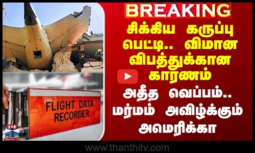 Air India Crash | சிக்கிய கருப்புபெட்டி.. விமான விபத்துக்கான காரணம்.. மர்மம் அவிழ்க்கும் அமெரிக்கா