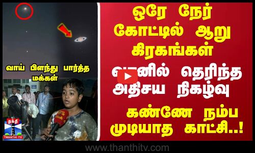 கண்ணே நம்ப முடியாத காட்சி வானில் தெரிந்த அதிசய நிகழ்வு வாய் பிளந்து பார்த்த மக்கள்
