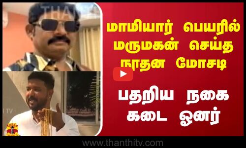 மாமியார் பெயரில் மருமகன் செய்த நூதன மோசடி - பதறிய நகை கடை ஓனர்