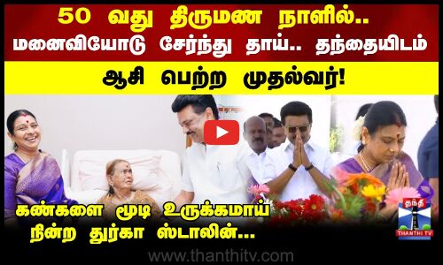 50 வது திருமண நாளில்.. தாய்.. தந்தையிடம் ஆசி பெற்ற முதல்வர்